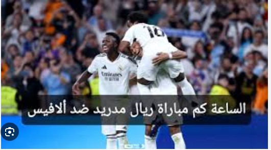 ريال مدريد ضد ألافيس